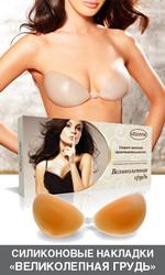 Великолепная грудь силиконовые накладки для увеличения груди на клейкой основе, Gezanne