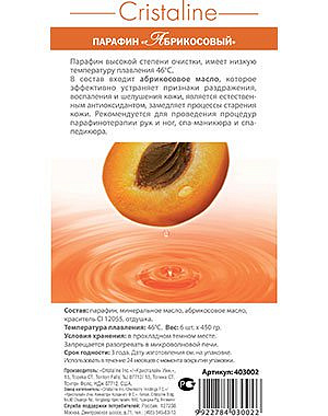 Парафин косметический абрикосовый, CRISTALINE, 450гр 1