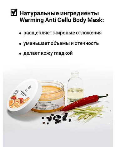 Антицеллюлитная маска для обертыв тела с разогр эффек "Warming anti-cellu body mask" 200гр Epsom.pro 2