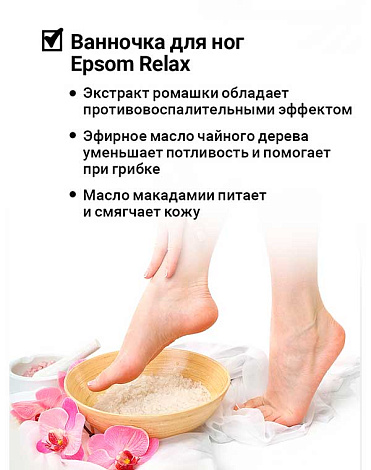Солевая ванночка для ног с эфирным маслом лаванды и ромашкой «EPSOM RELAX» 400г Epsom.pro 5