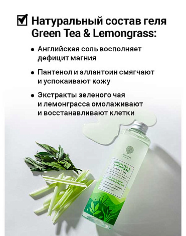 Освежающий гель для душа Green tea & Lemongrass shower gel 250мл Epsom.pro 3