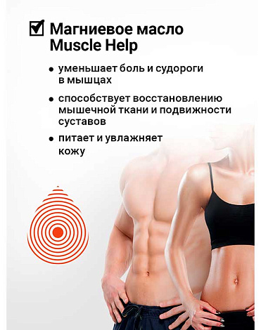 Масло магниевое "Muscle Help" 200 мл Epsom.pro 3
