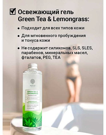 Освежающий гель для душа Green tea & Lemongrass shower gel 250мл Epsom.pro 5