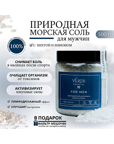 Соль для мужчин тетрапак (с эфирными маслами Пихты и Лимона) банка - на заказ 500 гр Verde 2