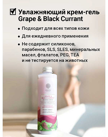 Увлажняющий крем-гель для душа Grape and black currant shower cream 250мл Epsom.pro 5