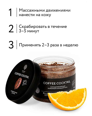 Антицеллюлитный скраб с натуральным кофе «COFFEE COCKTAIL» 380 г (в банке) Epsom.pro 8
