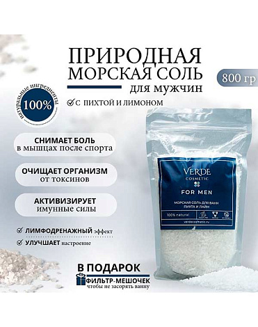 Соль для мужчин тетрапак (с эфирными маслами Пихты и Лимона) пакет зип-лок 800 гр Verde 2