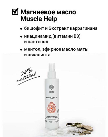 Масло магниевое "Muscle Help" 200 мл Epsom.pro 2