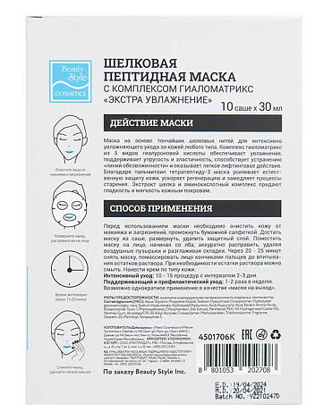 Шелковая увлажняющая пептидная маска с комплексом Гиаломатрикс «Экстра увлажнение» Beauty Style, 10 шт х 30 мл 4