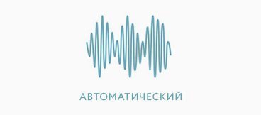 Автоматический