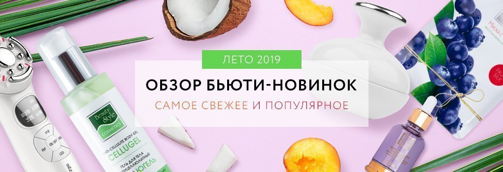 Обзор новинок 2019