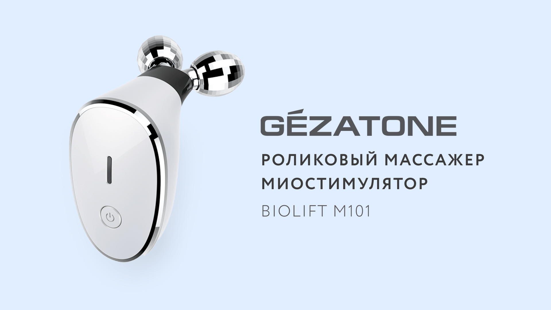 роликовый массажер миостимулятор – микротоки для лица biolift m101 gezatone. Biolift m101 gezatone отзывы. Gezatone микротоки для лица. Biolift m101 gezatone отзывы. роликовый массажер миостимулятор – микротоки для лица biolift m101 gezatone.