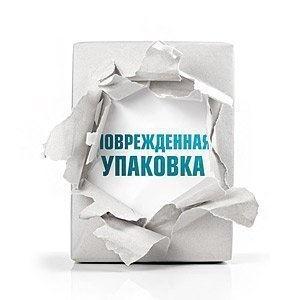 Поврежденная упаковка