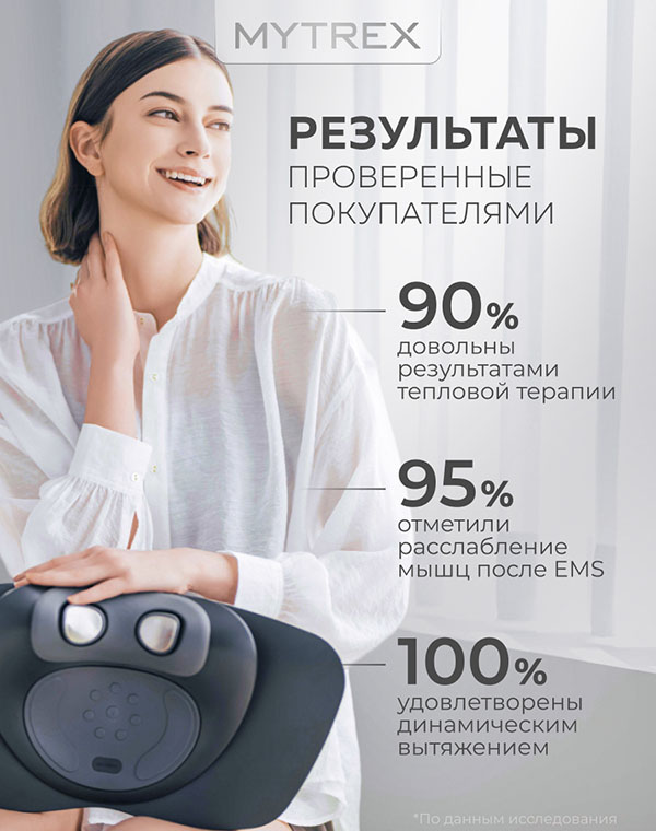 Массажер аппарат MYTREX