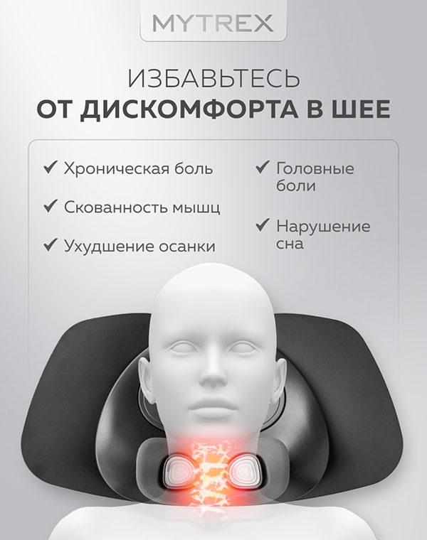 Массажер аппарат MYTREX