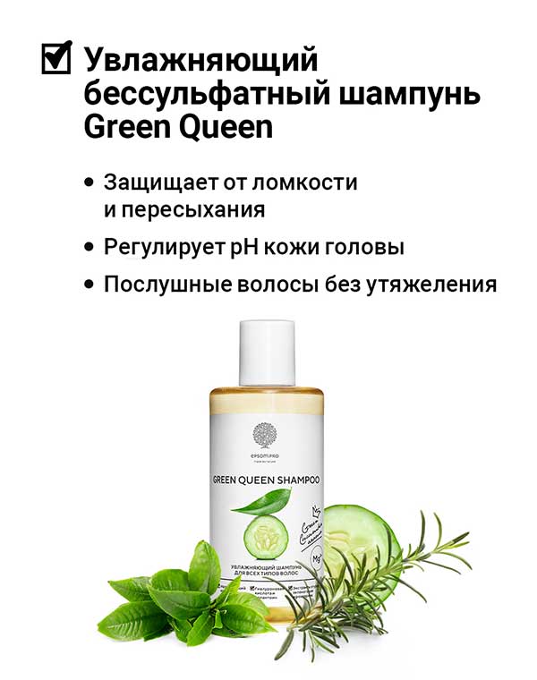 Шампунь Green Queen shampoo для всех типов волос 200 мл Epsom.pro 1171520 - фото 2