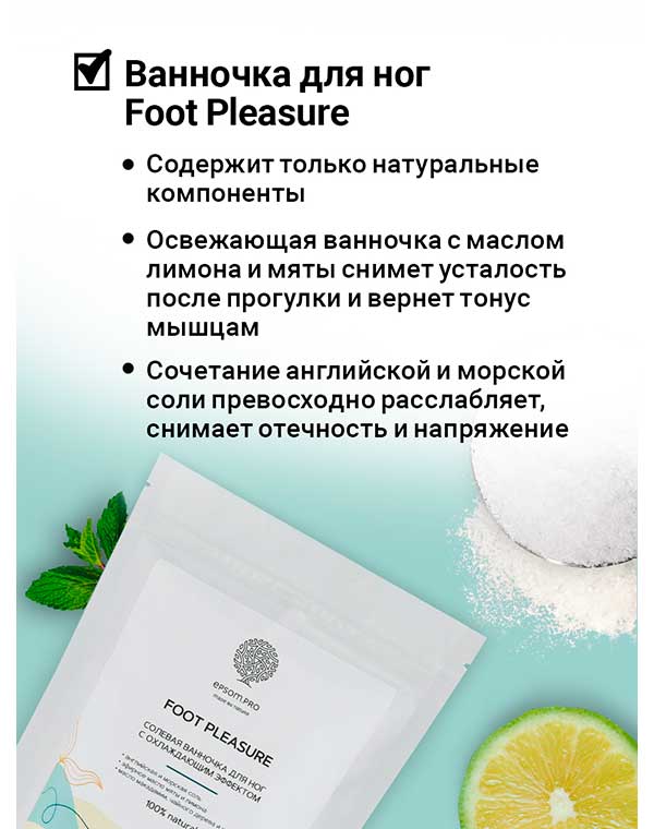 Солевая ванночка для ног с эфирными маслами мяты и лимона «FOOT PLEASURE» 400г Epsom.pro 1170981 - фото 2