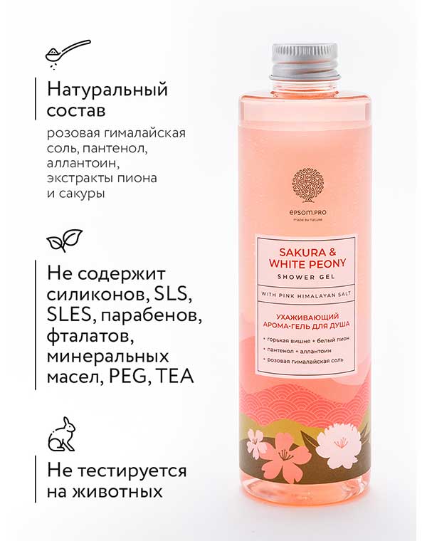Ухаживающий гель для душа Sakura & White Peony shower gel 250мл Epsom.pro 1171056 - фото 3