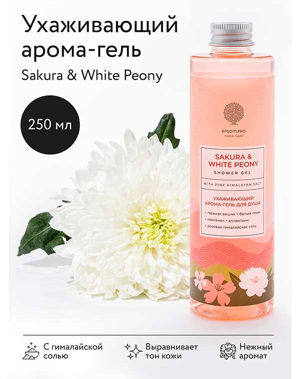 Ухаживающий гель для душа Sakura & White Peony shower gel 250мл Epsom.pro 1171056 - фото 2