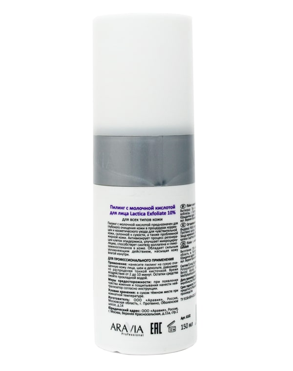 Пилинг с молочной кислотой Lactica Exfoliate, ARAVIA Professional, 150 мл 6613317 - фото 2