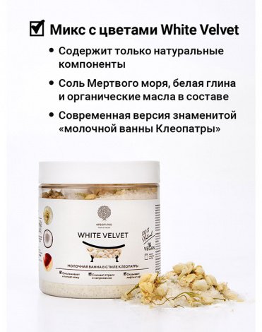 Микс для ванной с цветками жасмина и молоком "WHITE VELVET" 430 г (в банке) Epsom.pro 2