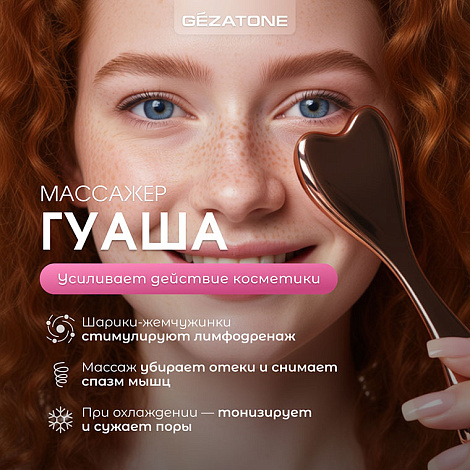 Гуаша массажер для лица и шеи «Gua Sha Multi-Pearls AMG342», CHEEKY GEMMY, Gezatone 10