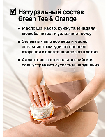 Восстанавливающий крем-баттер для тела Green tea & Orange Body Cream-Butter 250мл Epsom.pro 4
