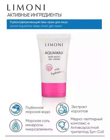 Глубокоувлажняющий гель-крем для лица AQUAMAX DEEP MOIST GEL CREAM 50 ml LIMONI  8