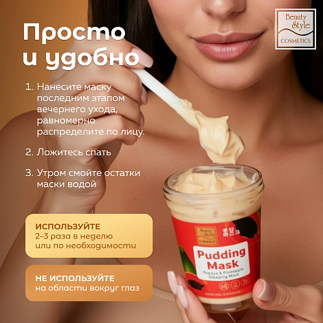 Ночная маска-пудинг с ананасом и папайей «Обновление и сияние», Beauty Style 15