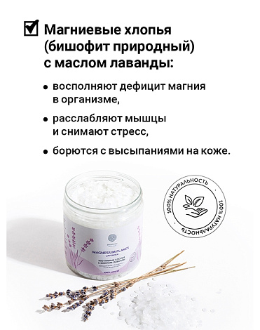 Магниевые хлопья с маслом лаванды "Magnesium flakes Lavender" 400 г Epsom.pro 2