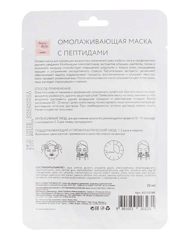 Омолаживающая тканевая маска с пептидами Упругость и тонус, 5 шт Beauty Style 3