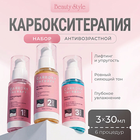 Карбокситерапия набор антивозрастной "Carboxyl Therapy - Anti Aging" 3 х 30 мл Beauty Style 5