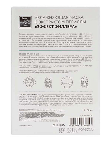 Увлажняющая тканевая маска с экстрактом периллы «Эффект филлера», 10 шт Beauty Style 2