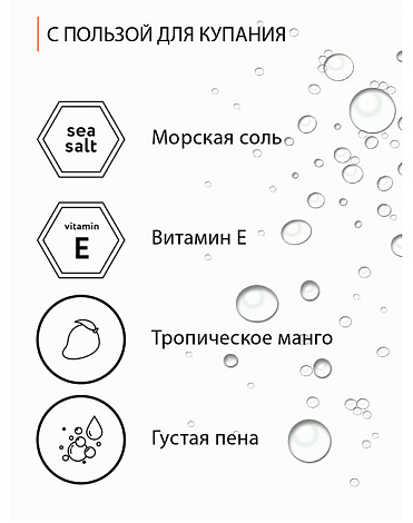 Пена для ванны Тропичекое Манго 1 л 6