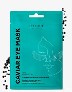 Тканевые патчи для области вокруг глаз CAVIAR EYE MASK, LETIQUE COSMETICS Тканевые патчи для области вокруг глаз CAVIAR EYE MASK, LETIQUE COSMETICS