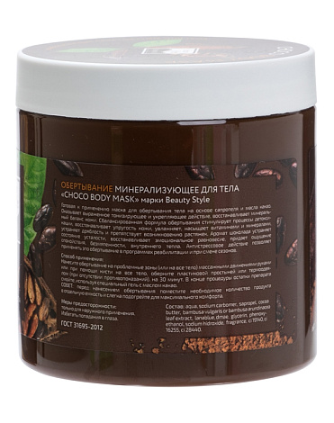 Обертывание минерализующее для тела "Choco body mask" Beauty Style, 500 мл 2