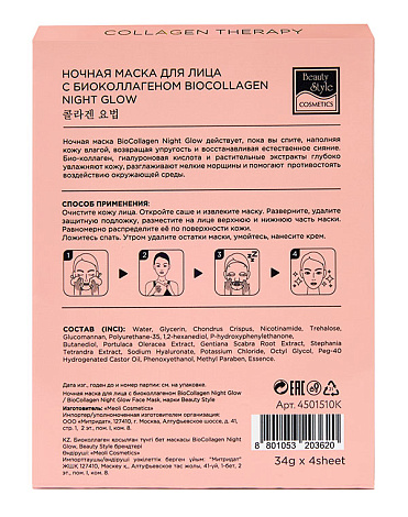 Ночная маска для лица с био-коллагеном BioCollagen Night Glow, Beauty Style, 4 шт. 5