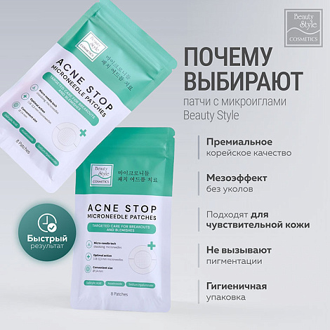 Патчи от прыщей и акне с микроиглами, Beauty Style, 8 шт 13