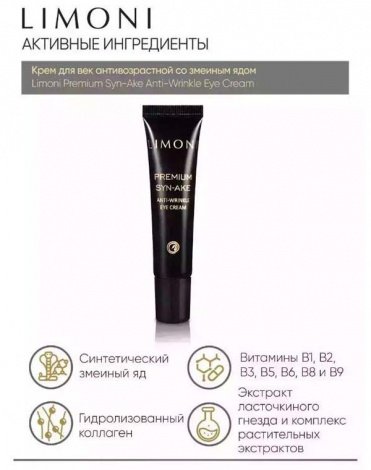 Набор Premium Syn-Ake Anti-Wrinkle Care Set (Cream 25ml+Light Cream 25ml+Eye Cream 15ml)  LIMONI 6