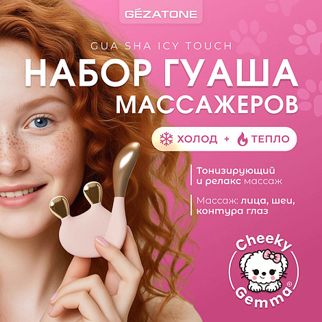 Гуаша массажеры набор «Gua Sha Icy Touch AMG340» CHEEKY GEMMY, Gezatone 11
