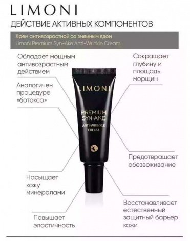 Набор Premium Syn-Ake Anti-Wrinkle Care Set (Cream 25ml+Light Cream 25ml+Eye Cream 15ml)  LIMONI 8