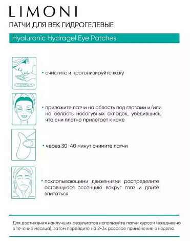 Патчи для век гидрогелевые с гиалуроном Hyaluronic Hydrogel Eye Patch 60 шт LIMONI 7