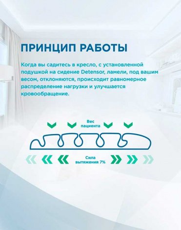 Подушка для сидения DETENSOR 10