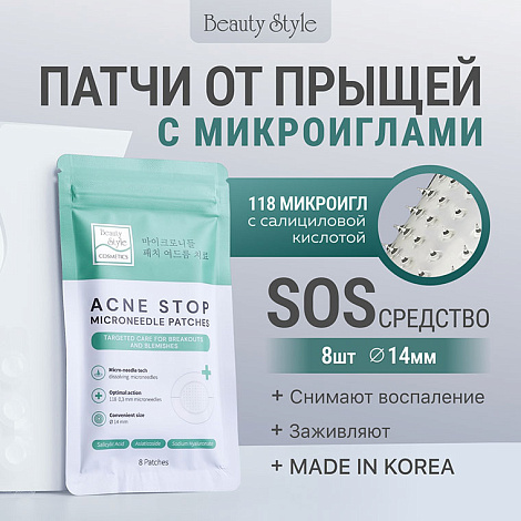 Патчи от прыщей и акне с микроиглами, Beauty Style, 8 шт 9