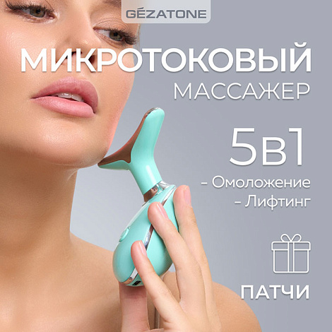Микротоковый массажер 5 в 1 для лифтинга лица m915, Gezatone 10