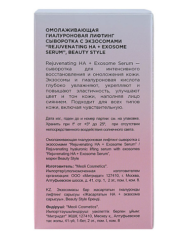 Омолаживающая гиалуроновая лифтинг сыворотка с экзосомами “Rejuvenating HA + Exosome Serum” Beauty Style, 30 мл 6