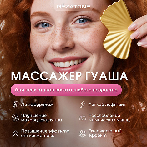 Массажер Гуаша для лица и шеи «Gua Sha Ginkgo Leaf AMG336», CHEEKY GEMMY, Gezatone 10