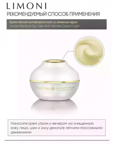 Антивозрастной Cream Light Premium Syn-Ake Anti-Wrinkle 4