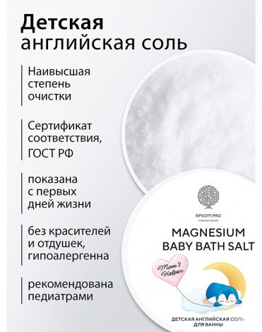 Магниевая соль для купания детей "Magnesium Baby Bath Salt" 500 г Epsom.pro 6