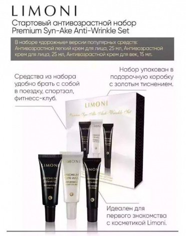 Набор Premium Syn-Ake Anti-Wrinkle Care Set (Cream 25ml+Light Cream 25ml+Eye Cream 15ml)  LIMONI 10